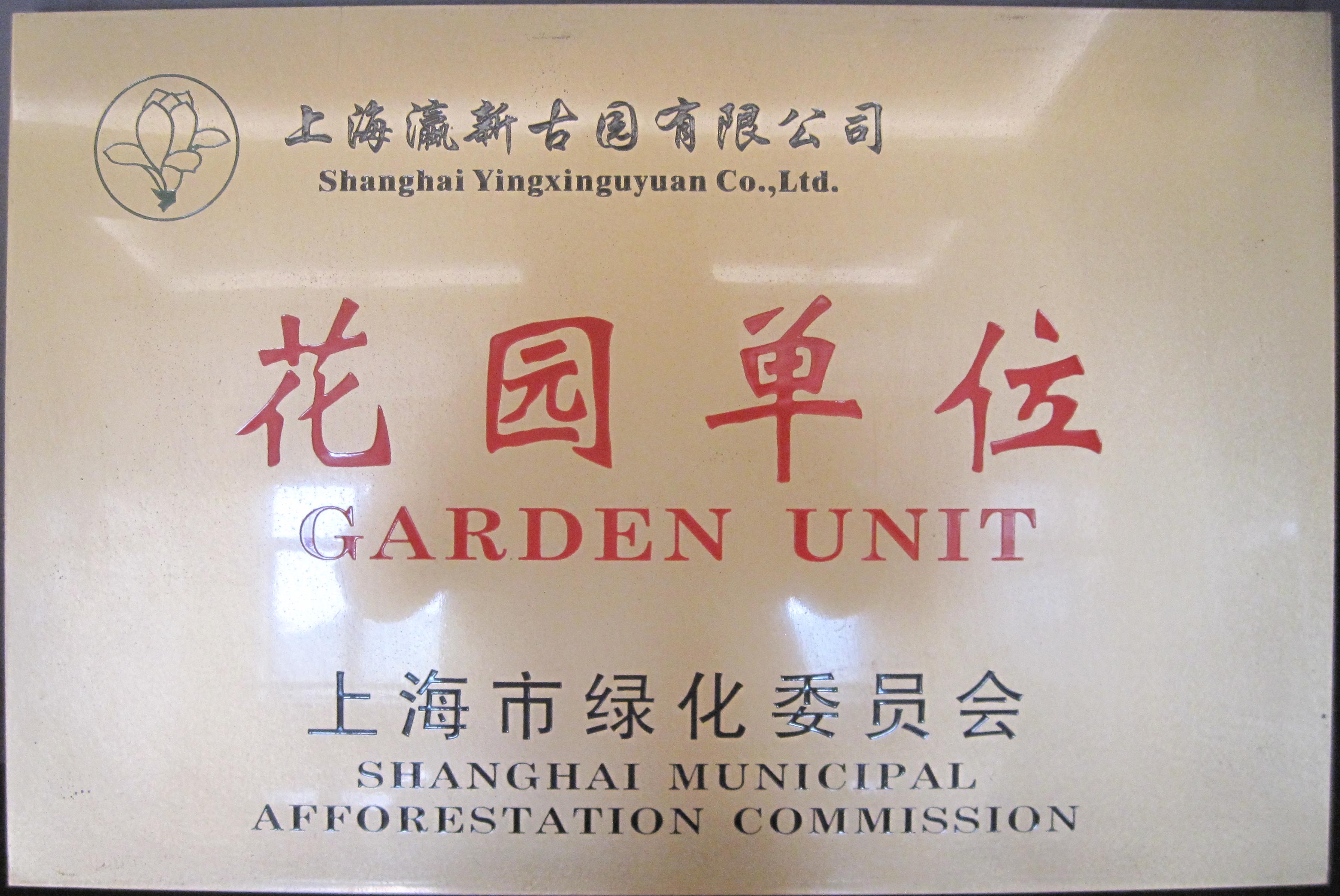 上海市花园单位(1).jpg