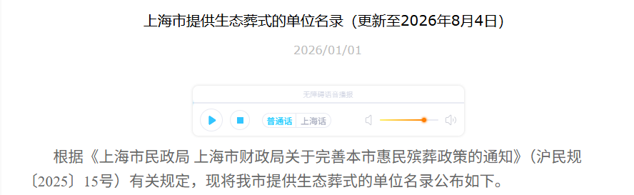 《上海市提供生态葬式的单位名录》.png
