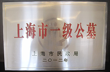 1792567912168844.png 上海瀛新园陵园获评“上海市一级公墓”评级.png